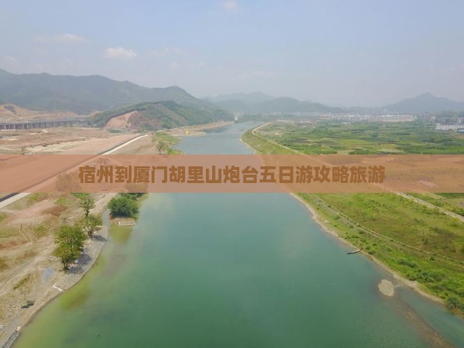 宿州到厦门胡里山炮台五日游