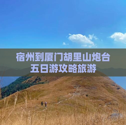 宿州到厦门胡里山炮台五日游