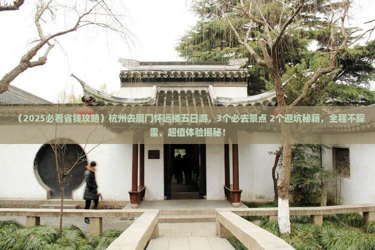 杭州去厦门怀远楼五日游