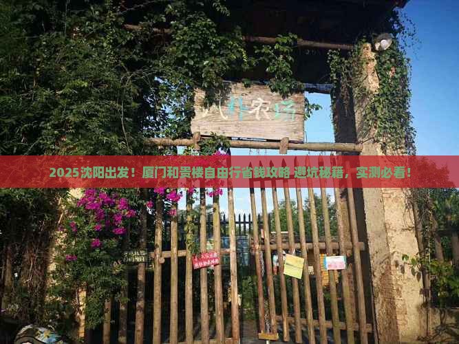 沈阳到厦门和贵楼自由行