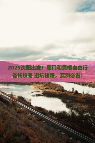 沈阳到厦门和贵楼自由行