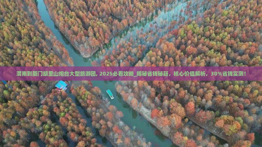 渭南到厦门胡里山炮台大型旅游团