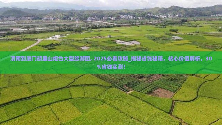 渭南到厦门胡里山炮台大型旅游团