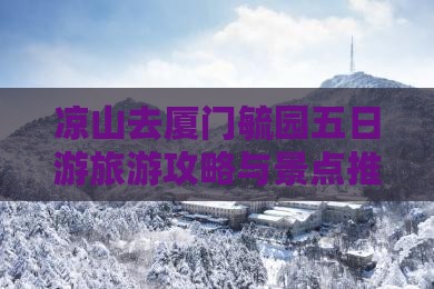 凉山去厦门毓园五日游
