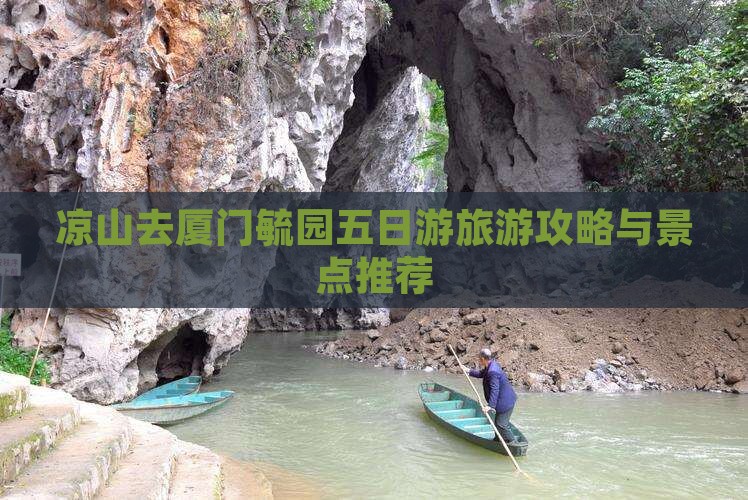 凉山去厦门毓园五日游