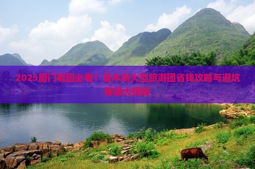 佳木斯去厦门毓园大型旅游团