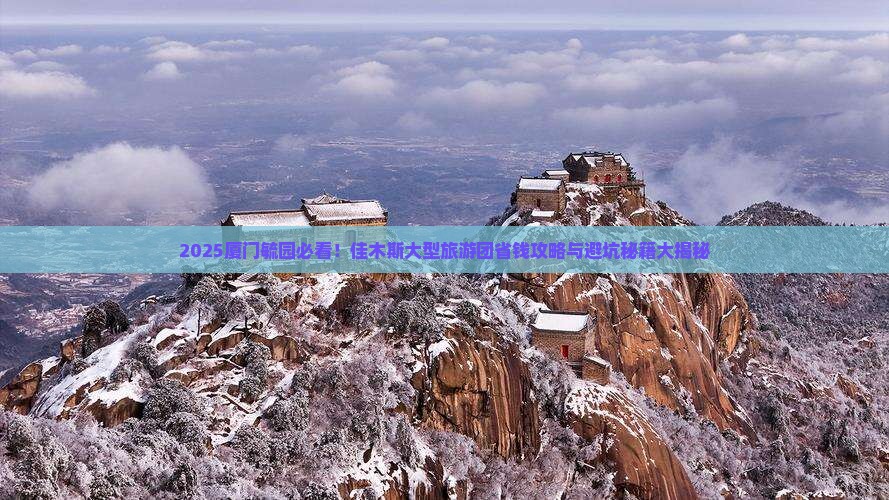 佳木斯去厦门毓园大型旅游团