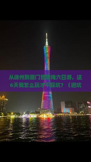 徐州到厦门曾厝埯六日游
