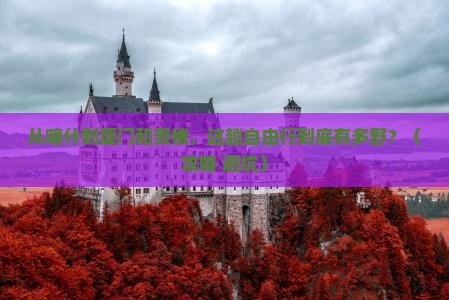 喀什去厦门和贵楼自由行