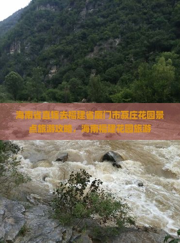 海南省直辖去厦门菽庄花园景点