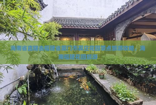 海南省直辖去厦门菽庄花园景点