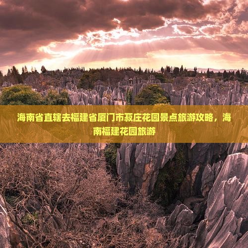 海南省直辖去厦门菽庄花园景点