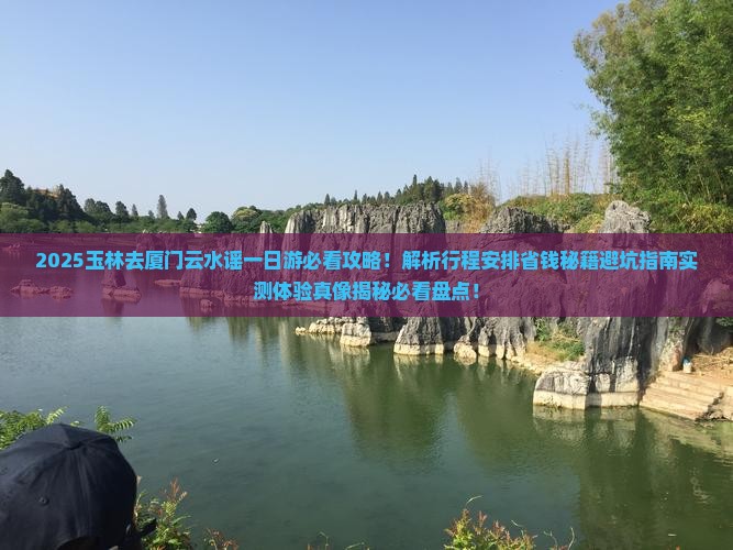 玉林去厦门云水谣一日