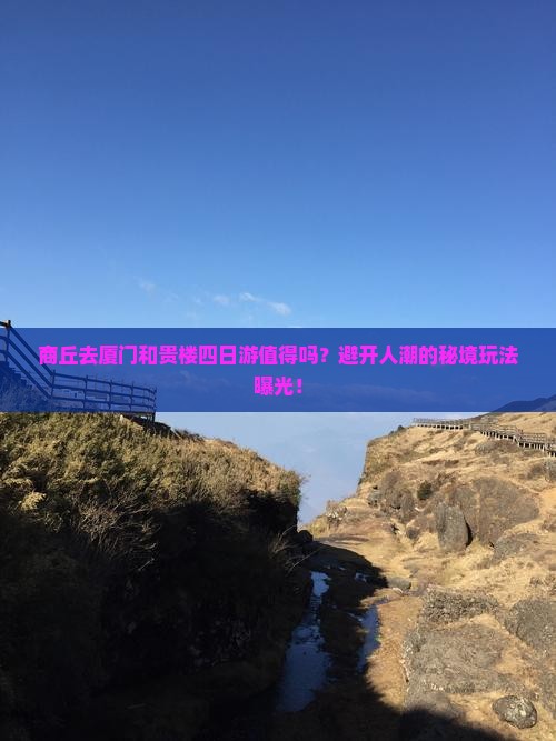 商丘去厦门和贵楼四日游