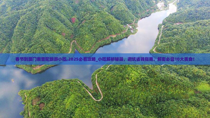 春节到厦门南普陀旅游小吃