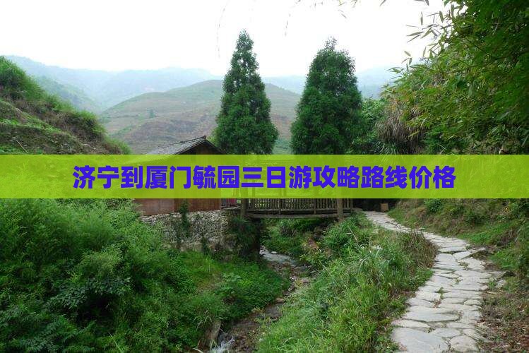 济宁到厦门毓园三日游