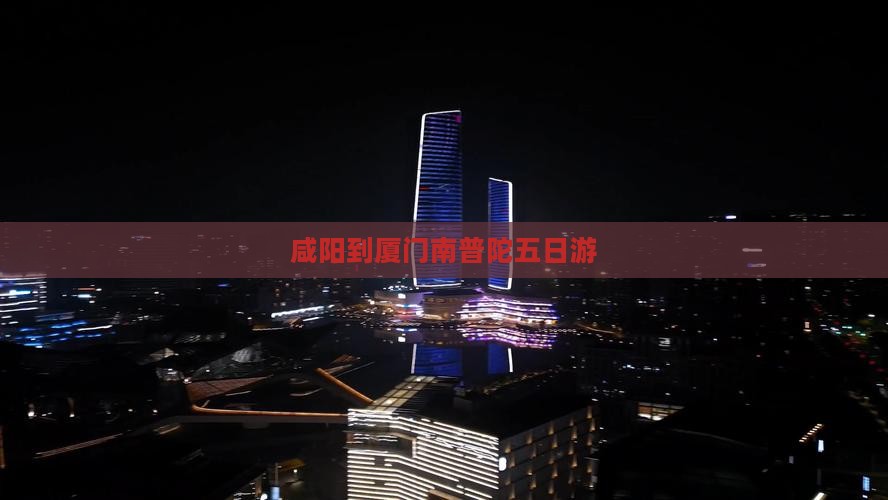 咸阳到厦门南普陀五日游