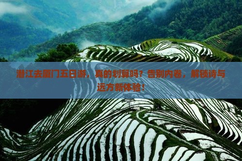 潜江去厦门五日游 潜江去厦门五日游