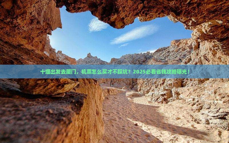 十堰去厦门门票
