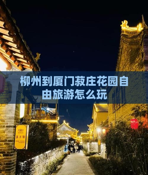 柳州到厦门菽庄花园自由团