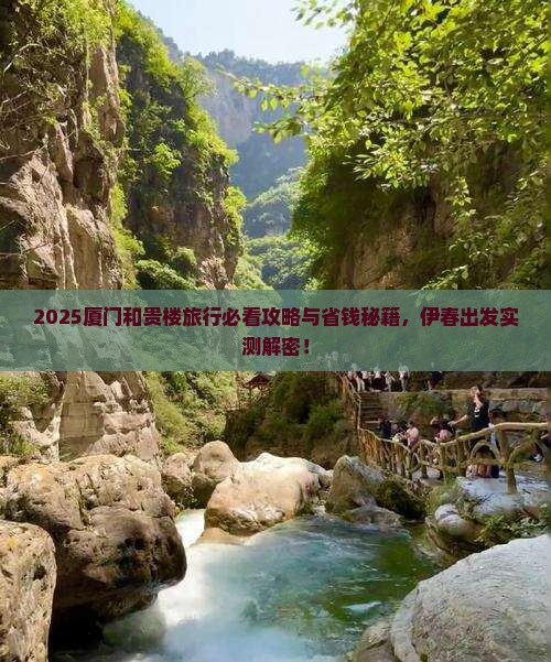 伊春去厦门和贵楼旅行社