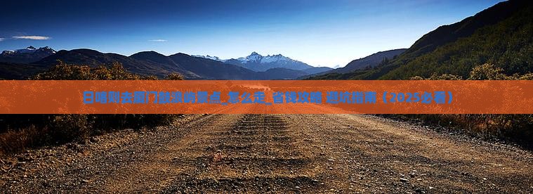 日喀则去厦门鼓浪屿景点