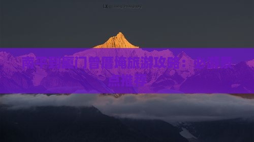南平到厦门曾厝埯旅游