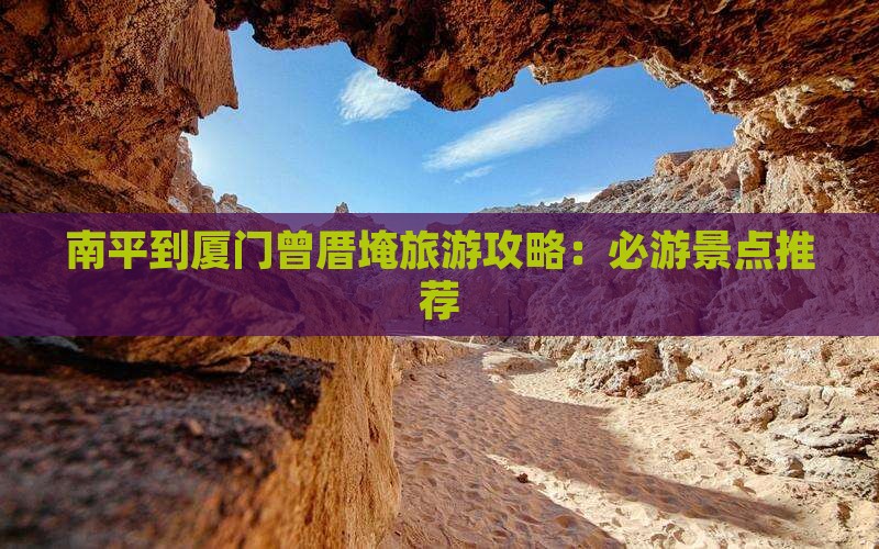 南平到厦门曾厝埯旅游