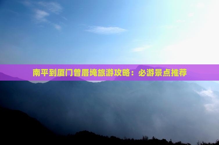 南平到厦门曾厝埯旅游