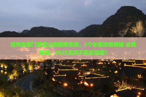 福州去厦门胡里山炮台团体旅游
