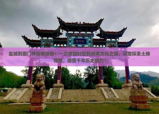 盐城到厦门怀远楼攻略