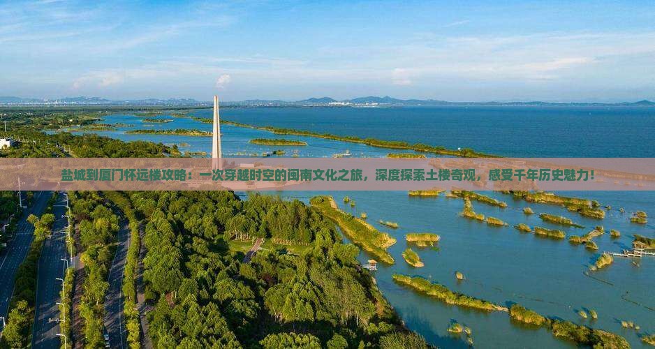 盐城到厦门怀远楼攻略