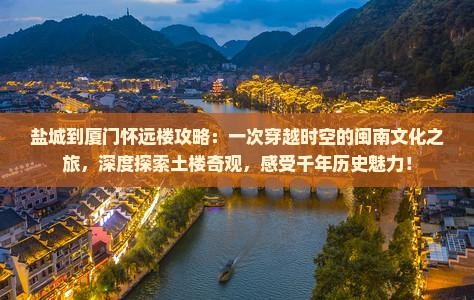 盐城到厦门怀远楼攻略