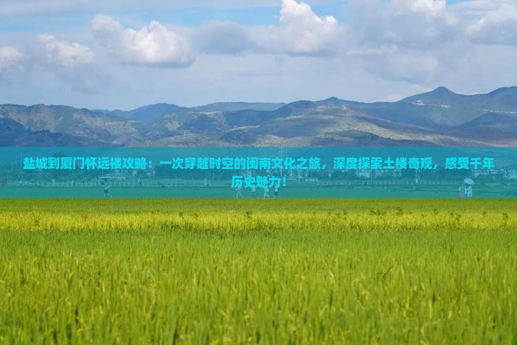 盐城到厦门怀远楼攻略