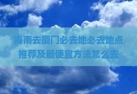 海南去厦门必去地