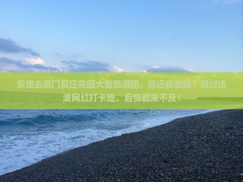 安康去厦门菽庄花园大型旅游团
