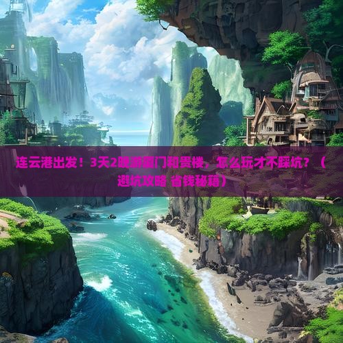 连云港去厦门和贵楼大型旅游团