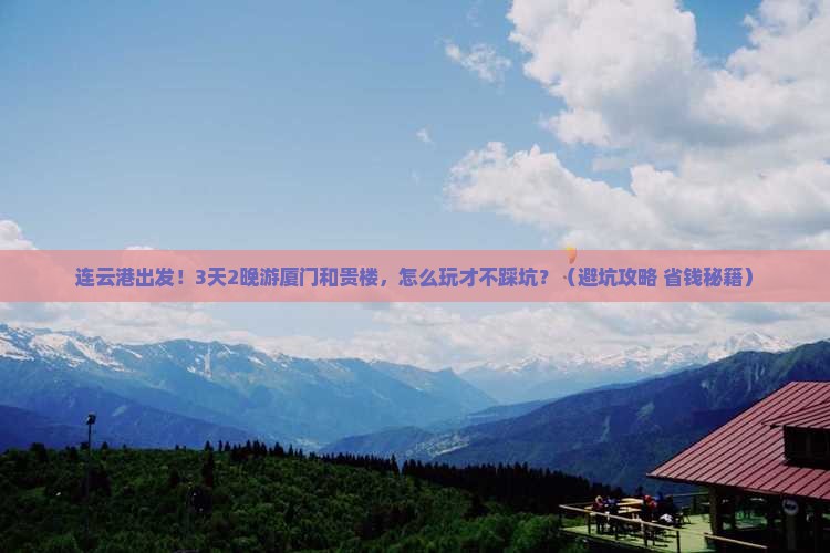 连云港去厦门和贵楼大型旅游团