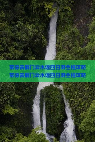 常德去厦门云水谣四日游