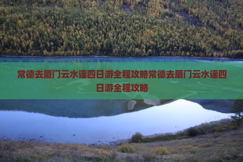 常德去厦门云水谣四日游