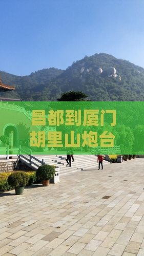 昌都到厦门胡里山炮台一日