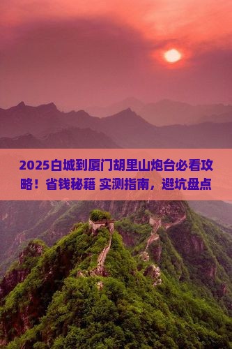 白城到厦门胡里山炮台旅行社