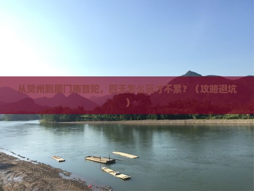 贺州到厦门南普陀四日游