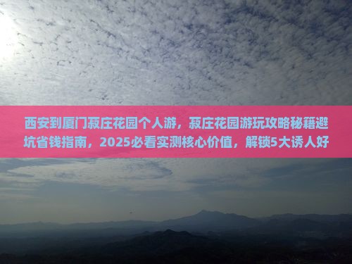 西安到厦门菽庄花园个人游