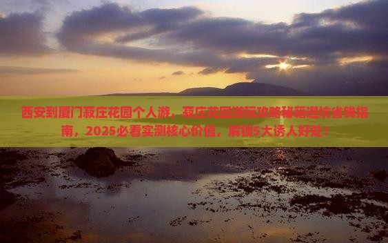 西安到厦门菽庄花园个人游