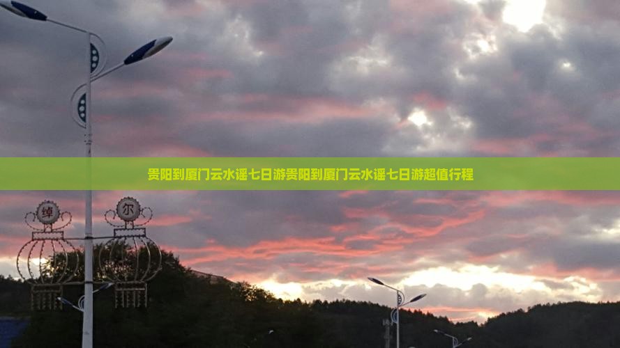 贵阳到厦门云水谣七日游