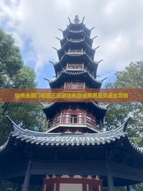 仙桃去厦门毓园三日游