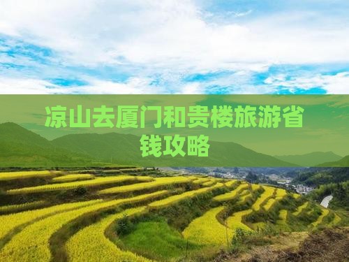 凉山去厦门和贵楼大型旅游团