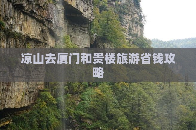 凉山去厦门和贵楼大型旅游团