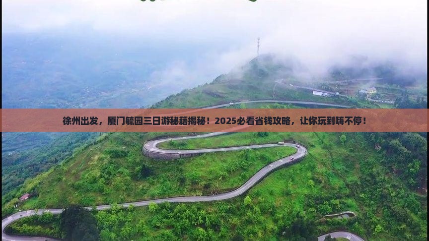 徐州到厦门毓园三日游